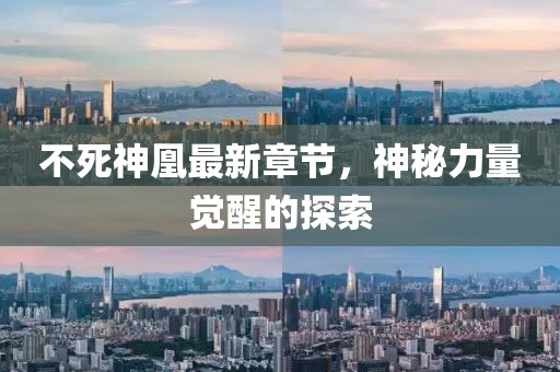 不死神凰最新章節(jié)，神秘力量覺醒的探索