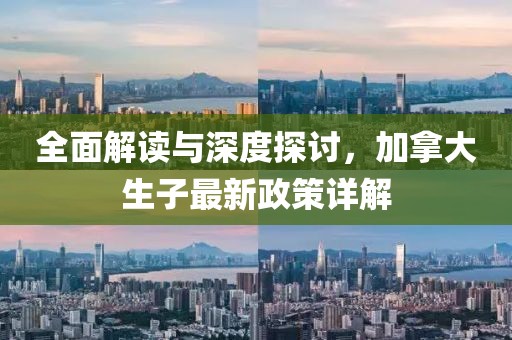 全面解讀與深度探討，加拿大生子最新政策詳解