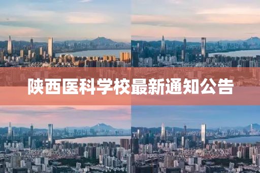 陜西醫(yī)科學(xué)校最新通知公告