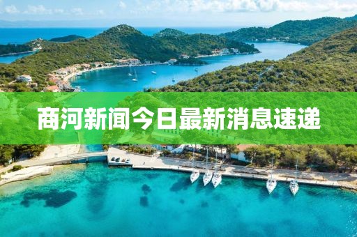 商河新聞今日最新消息速遞
