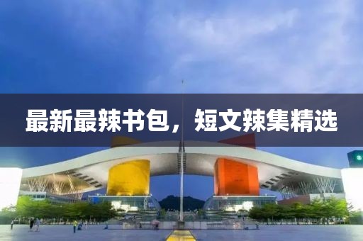 最新最辣書包，短文辣集精選