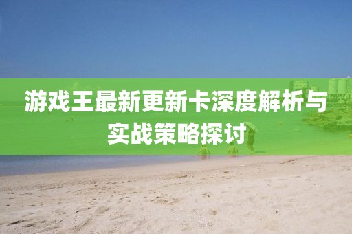 游戲王最新更新卡深度解析與實(shí)戰(zhàn)策略探討