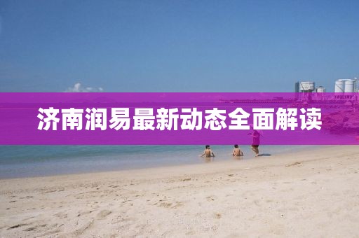 濟(jì)南潤易最新動(dòng)態(tài)全面解讀