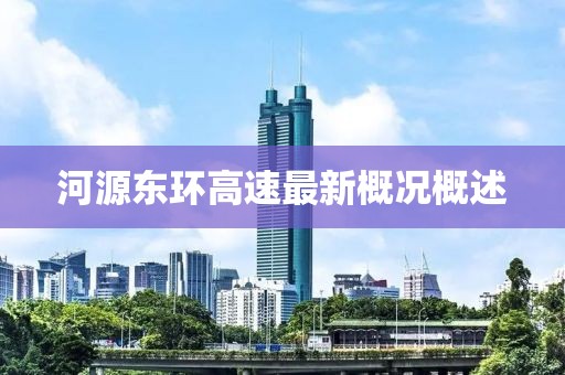 河源東環(huán)高速最新概況概述