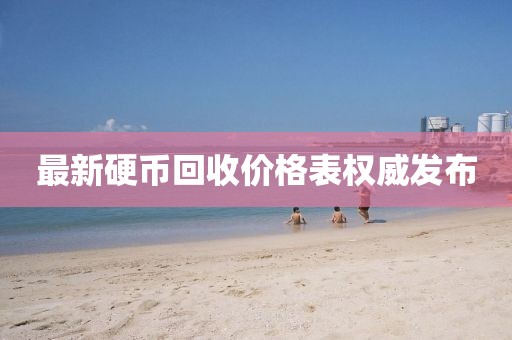最新硬幣回收價(jià)格表權(quán)威發(fā)布