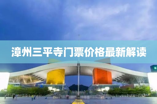 漳州三平寺門(mén)票價(jià)格最新解讀