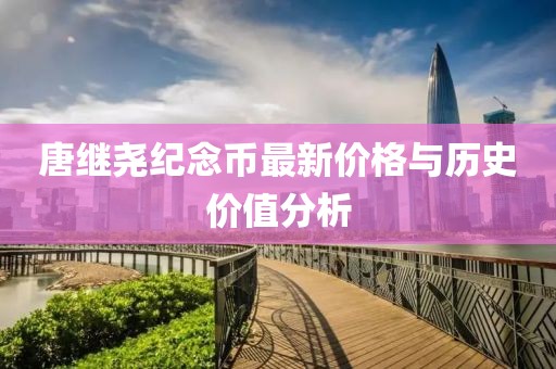 唐繼堯紀念幣最新價格與歷史價值分析