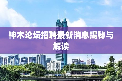 神木論壇招聘最新消息揭秘與解讀