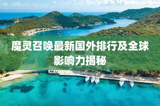 魔靈召喚最新國(guó)外排行及全球影響力揭秘