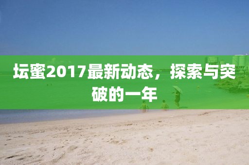 壇蜜2017最新動態(tài)，探索與突破的一年
