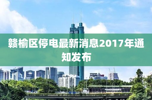 贛榆區(qū)停電最新消息2017年通知發(fā)布