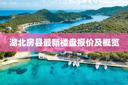 湖北房縣最新樓盤(pán)報(bào)價(jià)及概覽