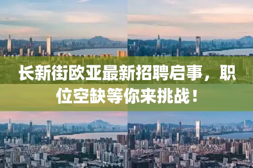 長新街歐亞最新招聘啟事，職位空缺等你來挑戰(zhàn)！
