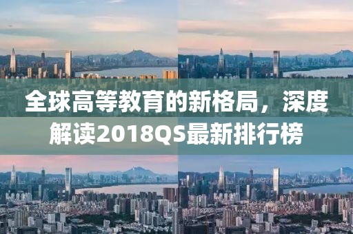 全球高等教育的新格局，深度解讀2018QS最新排行榜