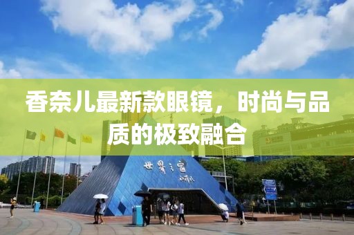 香奈兒最新款眼鏡，時尚與品質(zhì)的極致融合