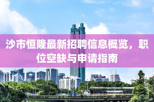 沙市恒隆最新招聘信息概覽，職位空缺與申請指南