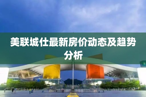 美聯(lián)城仕最新房價動態(tài)及趨勢分析