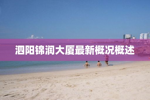 泗陽錦潤大廈最新概況概述