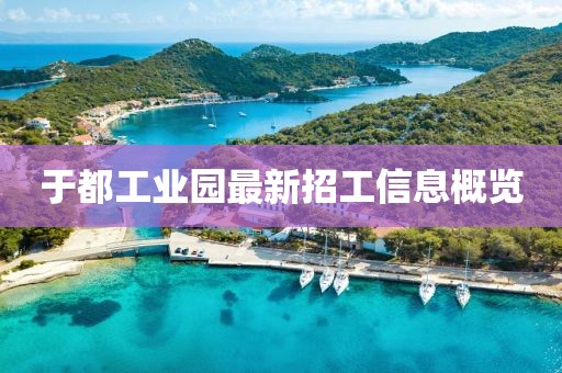 于都工業(yè)園最新招工信息概覽
