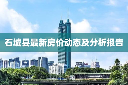 石城縣最新房價動態(tài)及分析報告