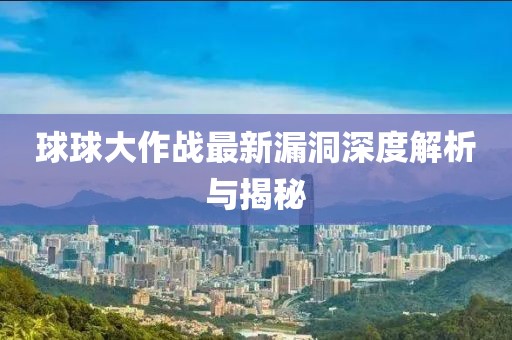 球球大作戰(zhàn)最新漏洞深度解析與揭秘