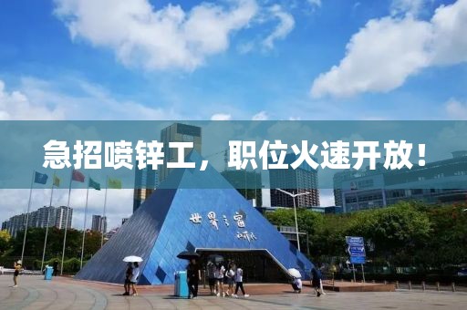 急招噴鋅工，職位火速開放！