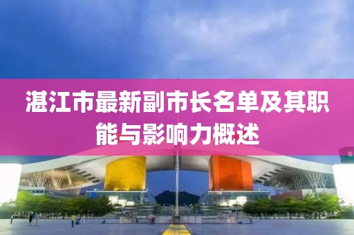 湛江市最新副市長名單及其職能與影響力概述