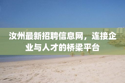 汝州最新招聘信息網(wǎng)，連接企業(yè)與人才的橋梁平臺(tái)