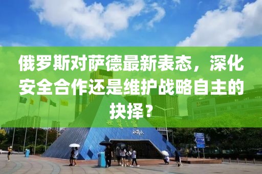 俄羅斯對(duì)薩德最新表態(tài)，深化安全合作還是維護(hù)戰(zhàn)略自主的抉擇？
