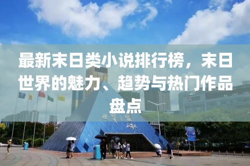最新末日類小說排行榜，末日世界的魅力、趨勢與熱門作品盤點