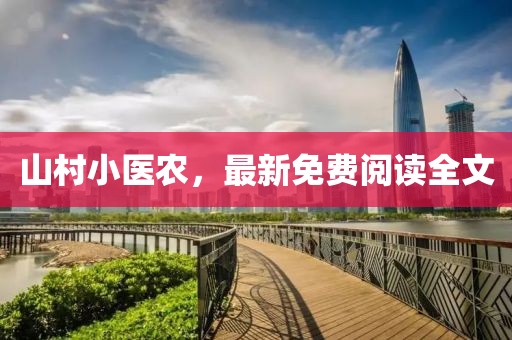 山村小醫(yī)農(nóng)，最新免費閱讀全文
