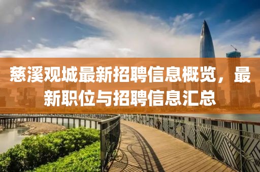 慈溪觀城最新招聘信息概覽，最新職位與招聘信息匯總