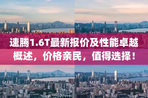 速騰1.6T最新報(bào)價(jià)及性能卓越概述，價(jià)格親民，值得選擇！