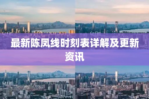 最新陳鳳線時刻表詳解及更新資訊