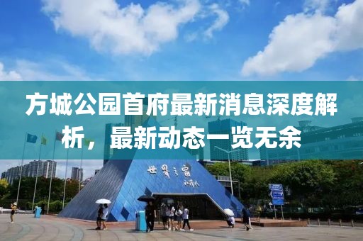 方城公園首府最新消息深度解析，最新動態(tài)一覽無余