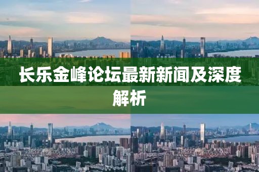 長樂金峰論壇最新新聞及深度解析