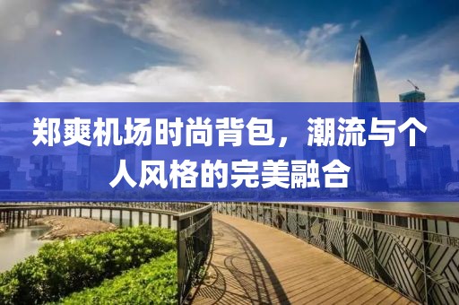 鄭爽機(jī)場(chǎng)時(shí)尚背包，潮流與個(gè)人風(fēng)格的完美融合
