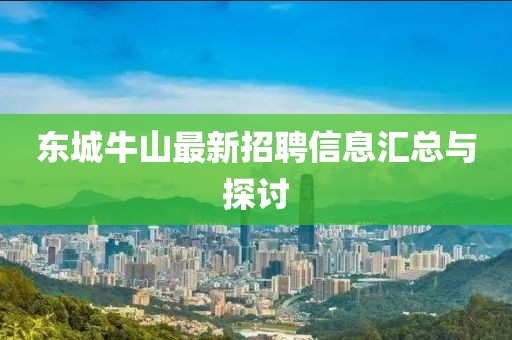 東城牛山最新招聘信息匯總與探討
