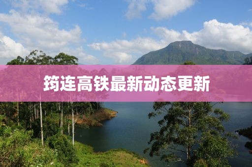 筠連高鐵最新動(dòng)態(tài)更新