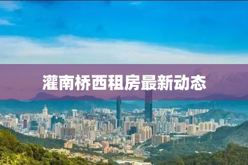 灌南橋西租房最新動態(tài)