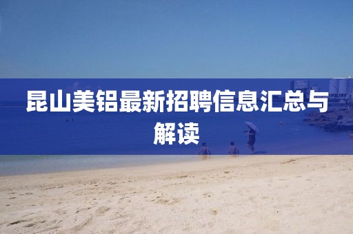昆山美鋁最新招聘信息匯總與解讀