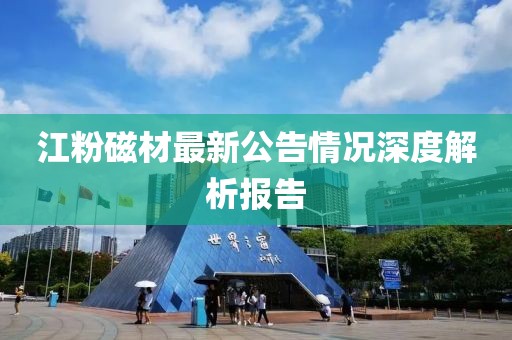 江粉磁材最新公告情況深度解析報(bào)告