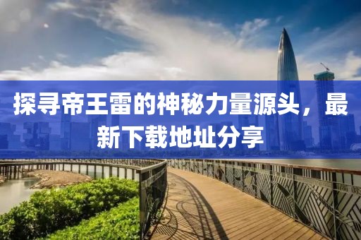探尋帝王雷的神秘力量源頭，最新下載地址分享