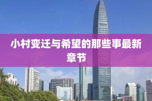 小村變遷與希望的那些事最新章節(jié)