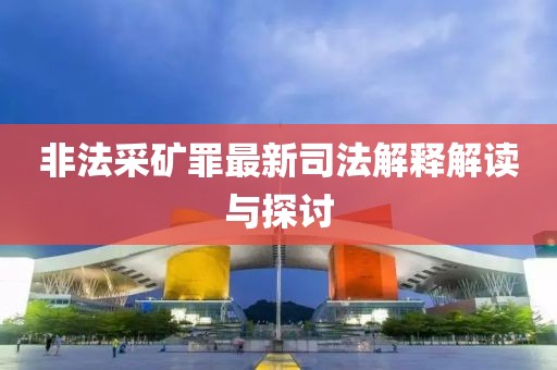 非法采礦罪最新司法解釋解讀與探討