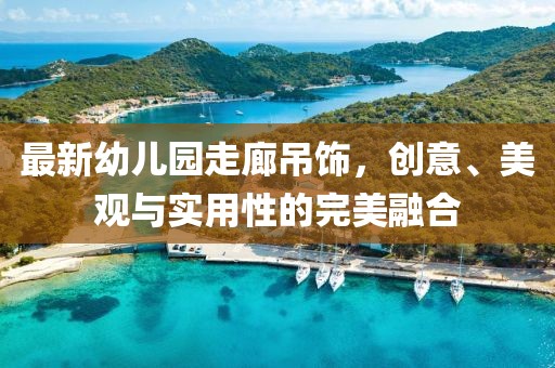最新幼兒園走廊吊飾，創(chuàng)意、美觀與實(shí)用性的完美融合