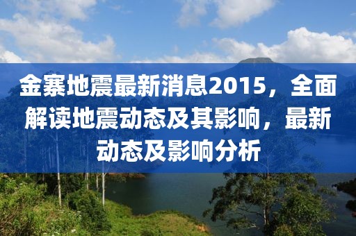 金寨地震最新消息2015，全面解讀地震動(dòng)態(tài)及其影響，最新動(dòng)態(tài)及影響分析