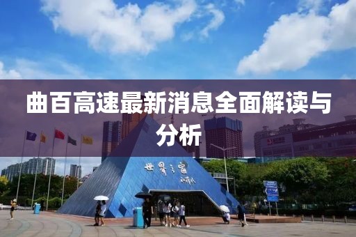 曲百高速最新消息全面解讀與分析