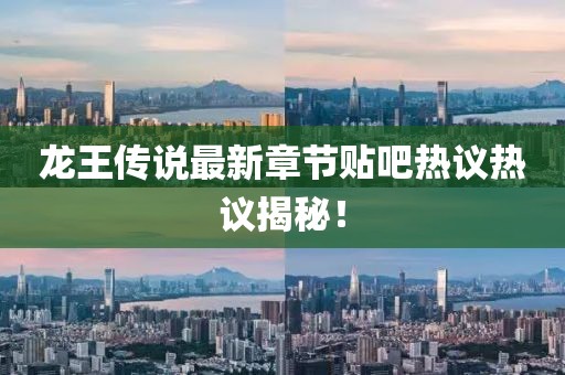 龍王傳說最新章節(jié)貼吧熱議熱議揭秘！