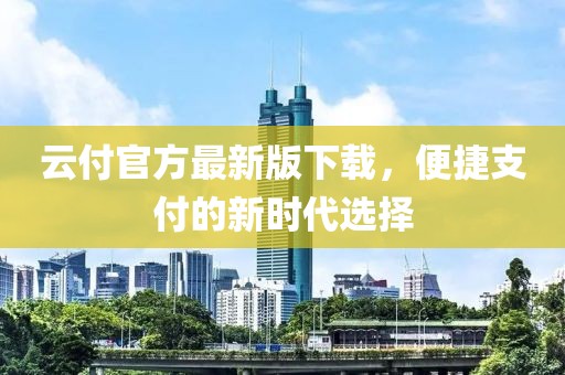 云付官方最新版下載，便捷支付的新時代選擇